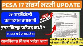 PESA भरती ZP गडचिरोली कागदपत्र तपासणी | ZP पदे तात्काळ नियुक्ती | ग्रामविकास आदेश | PESA BHARTI