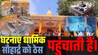 Singrauli Madhya Pradesh धार्मिक भावनाओं को आहत करने और समाज में तनाव फैलाने की कोशिश