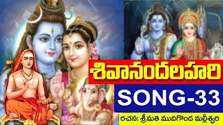 shivanandalahari song 33 || శివానందలహరి || ముదిగొండ మల్లీశ్వరి DaivaBhakthi