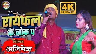 Dhada Dhada Goli Chalto Lakhisarai ke Chowk pa || धर धर गोली चलतो लखीसराय के चौक पर || Abhisek