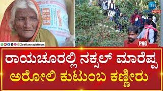 Raichur | Naxal Marappa Aroli family | ಸರ್ಕಾರದ ಮುಂದೆ ನಕ್ಸಲ್‌ ಮಾರೆಪ್ಪ ಅರೋಲಿ ಶರಣು ವಿಚಾರ