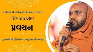 પ્રવચન || PU HARISWRUP SWAMI-AMRELI || શાકોત્સવ - 2025 || શ્રી સ્વામિનારાયણ મંદિર - બાબરા ||