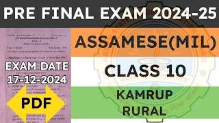 Class 10 Pre Final Exam Question Paper 2024-2025 | Assamese (MIL) | Kamrup Rural District | seba