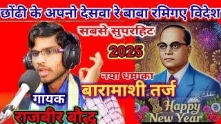 #_छोंड़के_अपनो_देसवा_रे_बाबा_रमिगे _विदेश गायक #राजबीर_बौद्ध बाराबंकी मो 9044287537.9721343849