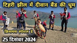 क्रिसमस डे स्पेशल || टिहरी झील || में दीवान बैंड की धूम || Deewan Band Jonsari Live || Tehri Jheel 🔥