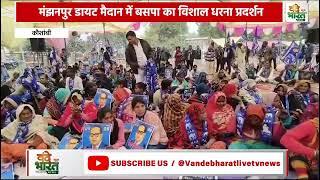 मंझनपुर डायट मैदान में बसपा का विशाल धरना प्रदर्शन#Vande Bharat News