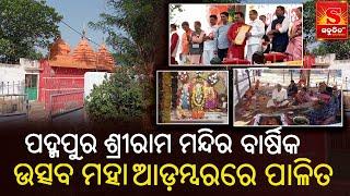 Odia Rayagada News || ପଦ୍ମପୁର ଶ୍ରୀରାମ ମନ୍ଦିର ବାର୍ଷିକ ଉତ୍ସବ ମହା ଆଡ଼ମ୍ବରରେ ପାଳିତ|| Sabudina Tv