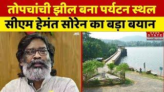 CM Hemant Soren on Topchanchi Lake: तोपचांची झील को लेकर सीएम हेमंत सोरेन का बड़ा बयान