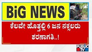 ಶರಣಾಗತಿ ಬಳಿಕ ಚಿಕ್ಕಮಗಳೂರು ಜಿಲ್ಲಾ ಕೋರ್ಟ್ಗೆ ಹಾಜರು | Naxal |  Public TV