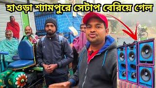 হাওড়া শ্যামপুরে আমার তৈরি নতুন সেটাপ আজ বেরিয়ে গেল 🙏🙏Tms Sound New Setup Sell 👌👌