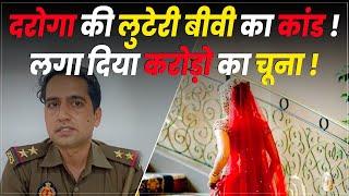 Kanpur में दरोगा की बीवी ने की चार शादियां, अब इंसाफ के भटक रहा Sub Inspector Aditya !