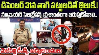 పోలీసుల ఆంక్షాలు - ఒక్క మిస్టేక్ చేసిన జైలుకే.! || మెట్ పల్లి డిఎస్పీ అడ్లూరి రాములు || LP NEWS ||