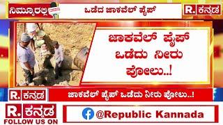 Yadgir Latest News: ಜಾಕ್​ವೆಲ್​ ಪೈಪ್​ ಒಡೆದು ನೀರು ಪೋಲು | ಕುಡಿಯುವ ನೀರಿಗೆ ಜನರ ಪರದಾಟ