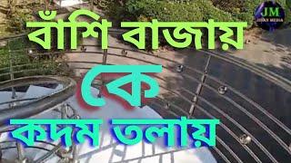 Bashi Bajay Ke Kodom Tolay | বাঁশি বাজায় কে কদম তলায় | Jisan Media | 2025