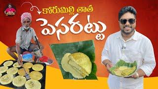 కోరుమిల్లి తాత పెసరట్టు 😋 అదుర్స్ 👌 | Korimilli Thatha Pesarattu | Thathaji Hotel | Konaseema Foods