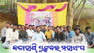 kalahandi youtuber mahasangha | ସବୁ କଳାହାଣ୍ଡି ୟୁଟୁବର ଏକାଠି