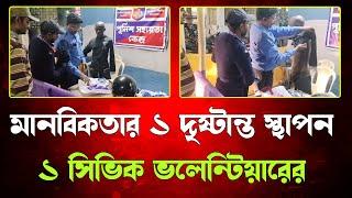 মানবিকতার এক দৃষ্টান্ত স্থাপন  আরামবাগের এক সিভিক ভলেন্টিয়ার