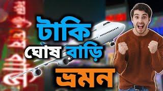 টাকি ঘোষ বাড়ি ভ্রমণ 2024🚍 | বাংলাদেশ বর্ডার | উত্তর 24 পরগনার টাকি ঘোষবাড়ি | taki Ghosh bari 2024