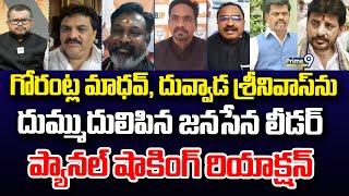 గోరంట్ల మాధవ్, దువ్వాడ శ్రీనివాస్ ను దుమ్ము దులిపిన జనసేన లీడర్ ప్యానల్ షాకింగ్ రియాక్షన్ | Prime9