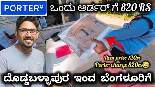 PORTER ದೊಡ್ಡಬಳ್ಳಾಪುರ ಇಂದ ಬೆಂಗಳೂರಿಗೆ 820 RS ORDER ಬಂದಿತ್ತು ಆದರೆ ಐಟಂ ಬೆಲೆ 120 RS ತುಂಬಾ ಅರ್ಜೆಂಟ್ ಇತ್ತು