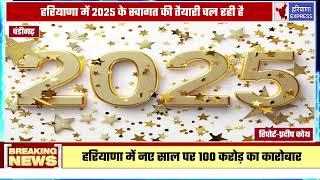 हरियाणा में नए साल पर 100 करोड़ का कारोबार:गुरुग्राम, करनाल में होटलबुक। स्नो थीम पार्टी का क्रेज।