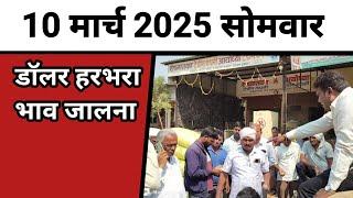 सोमवार 10 मार्च 2025 डॉलर हरभरा बाजारभाव जालना || Peek Pani