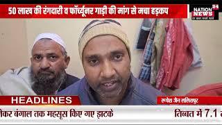 Shamli news - व्यापारी से 50 लाख की रंगदारी व फॉर्च्यूनर गाड़ी की मांग से मचा हड़कंप