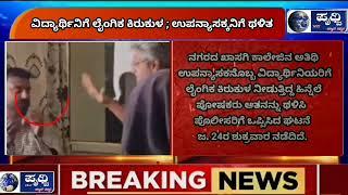 ಚಿಕ್ಕೋಡಿ:ವಿದ್ಯಾರ್ಥಿನಿಗೆ ಲೈಂಗಿಕ ಕಿರುಕುಳ; ಉಪನ್ಯಾಸಕನಿಗೆ ಥಳಿತ