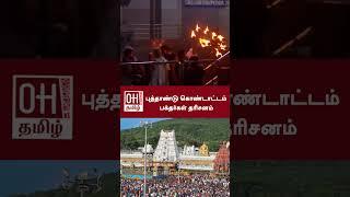 Tirupati Balaji Temple Andhra Pradesh | புத்தாண்டு கொண்டாட்டம்   பக்தர்கள் தரிசனம் | OH Tamil