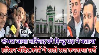 Sambhal Jama Masjid Survey: Sambhal Jama Masjid को Hindu पक्ष ने बताया Harihar Mandir, Masjid Survey