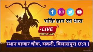 श्री राम कथा बाज़ार चौक, सकरी, बिलासपुर (छ.ग), आचार्य अमरकृष्ण जी महाराज द्वारा