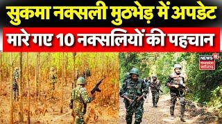 Sukma Naxal Encounter : मारे गए सभी 10 नक्सलियों की हुई पहचान, सभी पर कुल 40 लाख रुपए का था इनाम