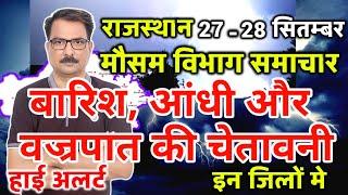 आज का राजस्थान मौसम विभाग : Rajasthan Weather Report 27 September 2024 Jaipur Weather Today