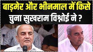 बाड़मेर और भीनमाल में किसे चुना सुखराम विश्नोई ने ? sukhram bishnoi sanchore latest news