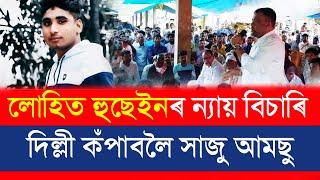 লোহিত হুছেইনৰ ঘটনাৰ বাবে দায়ী কোন ? পুনৰ গৰজি উঠিছে আমছু !