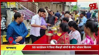 #धनबाद : 99 #फाउंडेशन ने किया #सैंकड़ों लोगों के