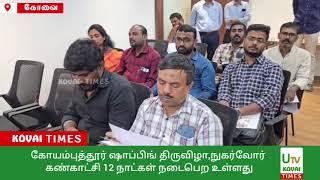 கொடிசியா சார்பாக கோயம்புத்தூர் ஷாப்பிங் திருவிழா,நுகர்வோர் கண்காட்சி 12 நாட்கள் நடைபெற உள்ளது