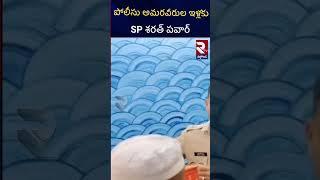 SP Nalgonda:పొలిసు అమరవీరులకు అండగా ఉంటా శరత్ పవార్ జిల్లా ఎస్పీ