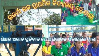 ସୁବର୍ଣ୍ଣପୁର ଜ଼ିଲ୍ଲା ସଦର ବ୍ଲକ ଲକର୍ମା ଉଚ୍ଚ ପ୍ରାଥମିକ ବିଦ୍ୟାଳୟ ରେ ତାଲା