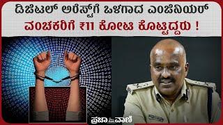 ಡಿಜಿಟಲ್‌ ಅರೆಸ್ಟ್‌ ಎಂದರೇನು ? – ಬಳ್ಳಾರಿ ವಲಯ ಐಜಿಪಿ ಲೋಕೇಶ್‌ಕುಮಾರ್‌ ಮಾಹಿತಿ I Digital Arrest- IGP Explains