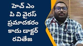 హెచ్ ఎం పి వి వైరస్ ప్రమాదకరం కాదు అమలాపురం కేర్ హాస్పిటల్ డాక్టర్ రవితేజ