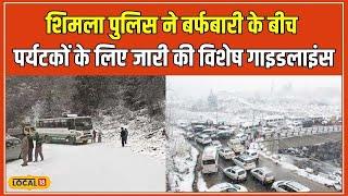 Shimla Snowfall: बर्फबारी से जूझने के लिए Shimla Police ने तैनात की क्यूआरटी टीम और मशीनरी