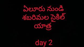 ఏలూరు నుండి శబరిమల సైకిల్ యాత్ర day 2 మంగళగిరి to ముప్పైవరం  95 km