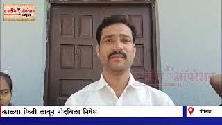 Gondia - बीड जिल्ह्यातील सरपंच हत्या प्रकरणाचा गोंदियात सरपंचांकडून निषेध.