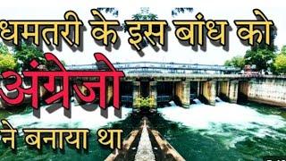 धमतरी रुद्री डैम पुराने जमाने के डैम