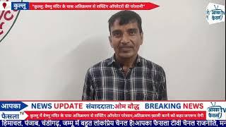 कुल्लू में वेष्णु मंदिर के पास अतिक्रमण से राफ्टिंग ऑपरेटर परेशान,अतिक्रमण ख़ाली करने को कहा