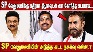 SP வேலுமணிக்கு எதிராக திமுகவுடன் கை கோர்த்த எடப்பாடி🤝