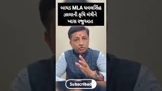 બાયડ MLA ધવલસિંહ ઝાલાની કૃષિ મંત્રીનેખાસ રજુઆત