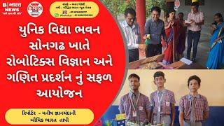 યુનિક વિદ્યા ભવન સોનગઢ ખાતે રોબોટિક્સ વિજ્ઞાન અને ગણિત પ્રદર્શન નું સફળ આયોજન