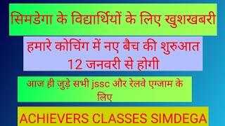 शानदार तैयारी के लिए आज ही जुड़े achievers classes simdega से